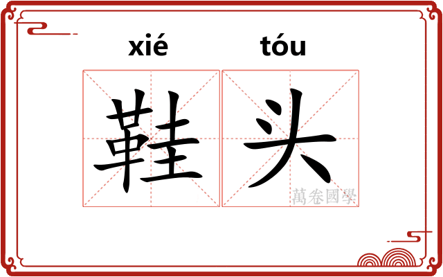 鞋头