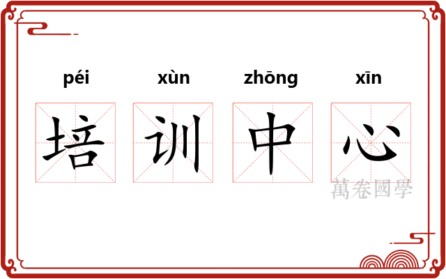 培训中心