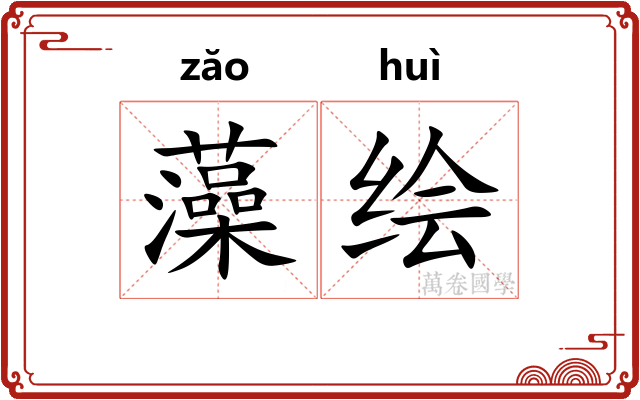 藻绘