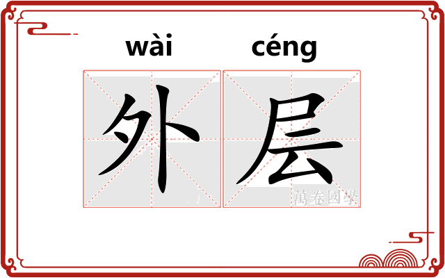 外层