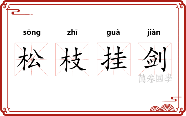 松枝挂剑 松枝挂剑