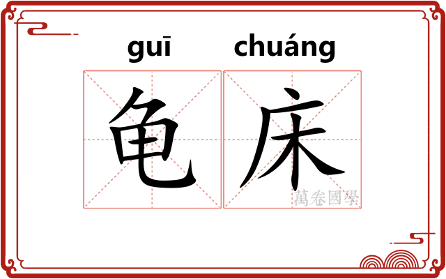 龟床