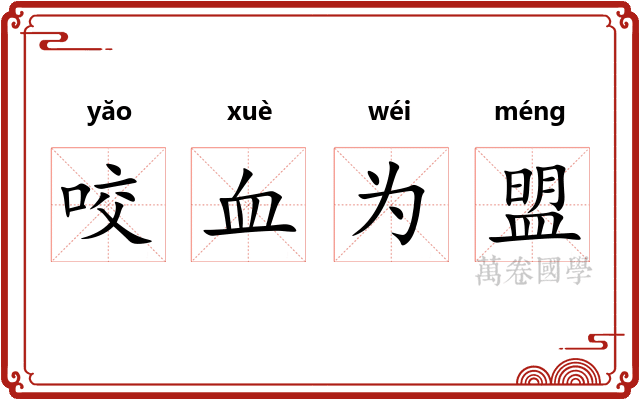 咬血为盟 咬血为盟