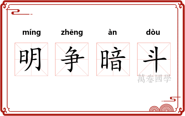 明争暗斗