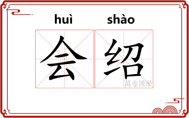 会绍