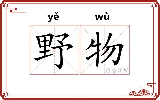 野物