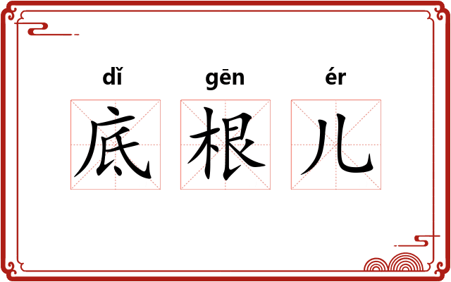 底根儿
