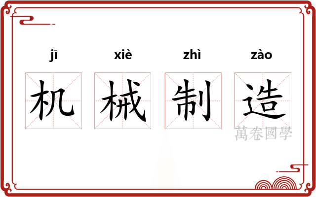 机械制造