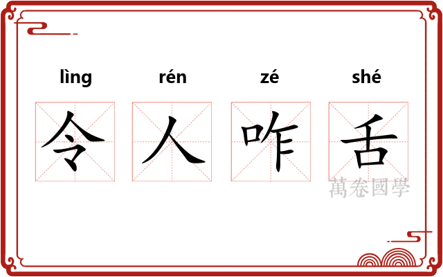令人咋舌