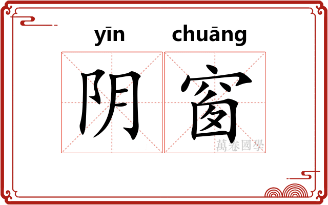 阴窗 阴窗