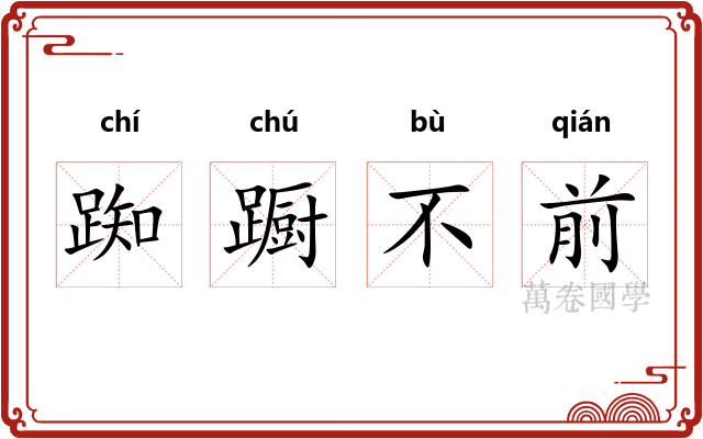 踟蹰不前