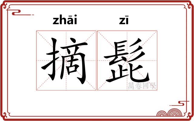 摘髭