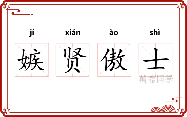 嫉贤傲士