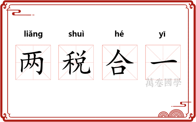 两税合一