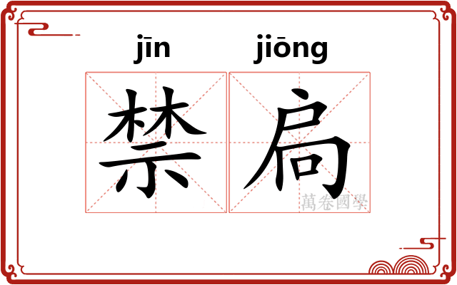 禁扃