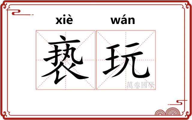 亵玩