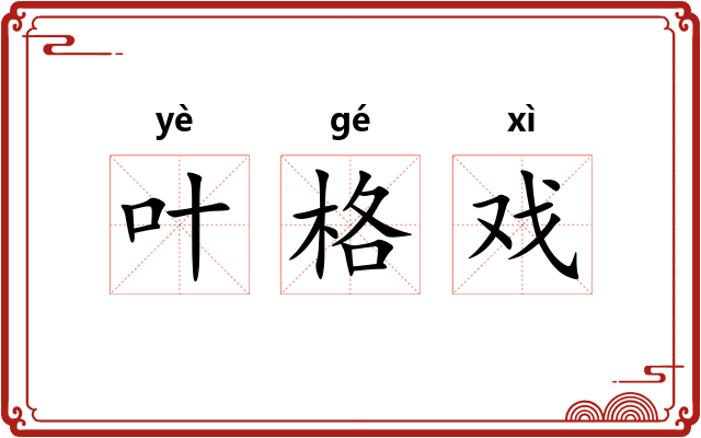 叶格戏 叶格戏