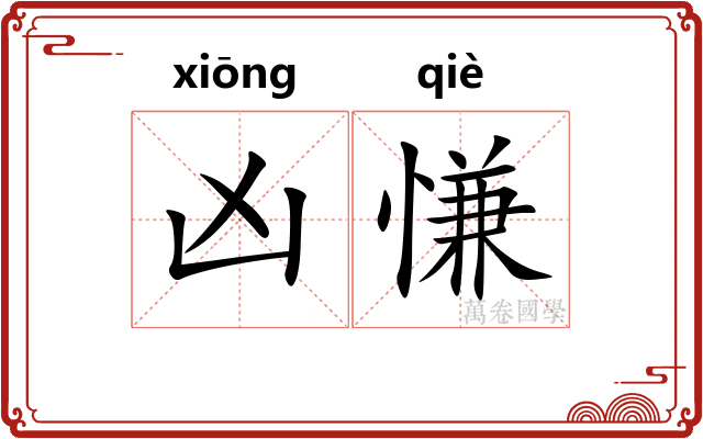 凶慊