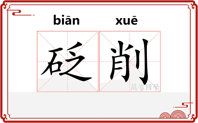 砭削