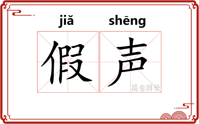 假声