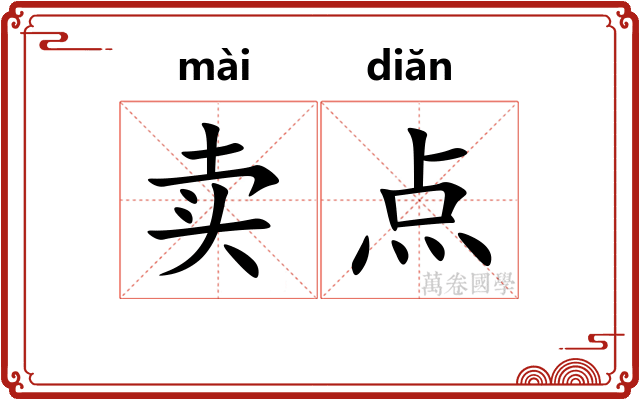 卖点