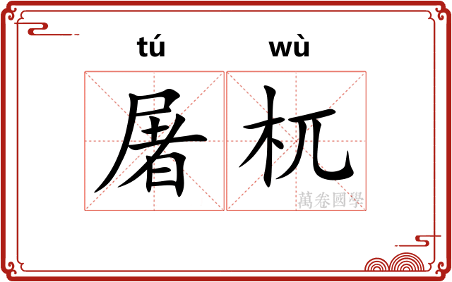 屠杌