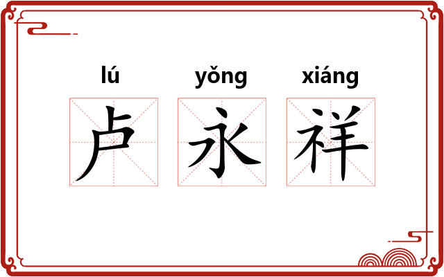 卢永祥