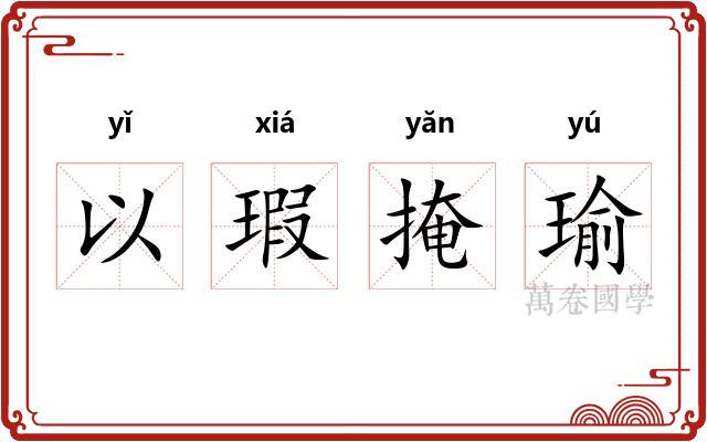 以瑕掩瑜