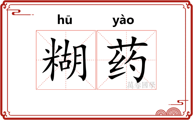 糊药 糊药