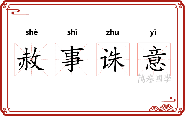 赦事诛意 赦事诛意