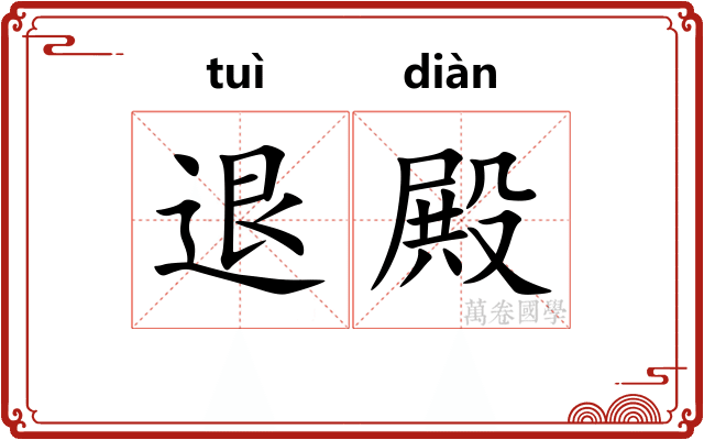 退殿