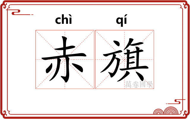 赤旗