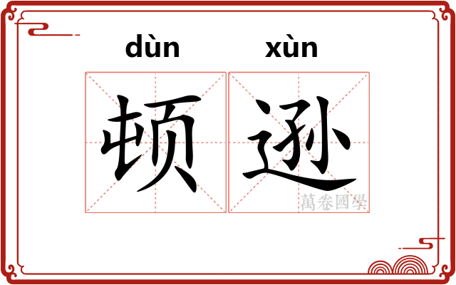 顿逊