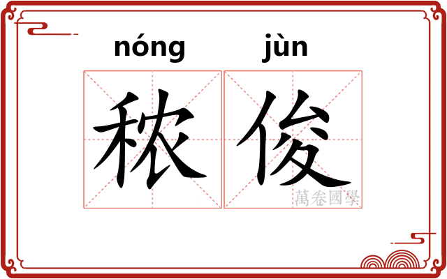 秾俊