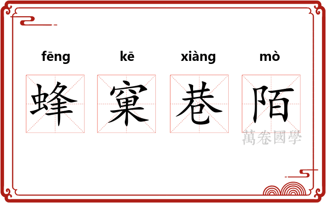 蜂窠巷陌