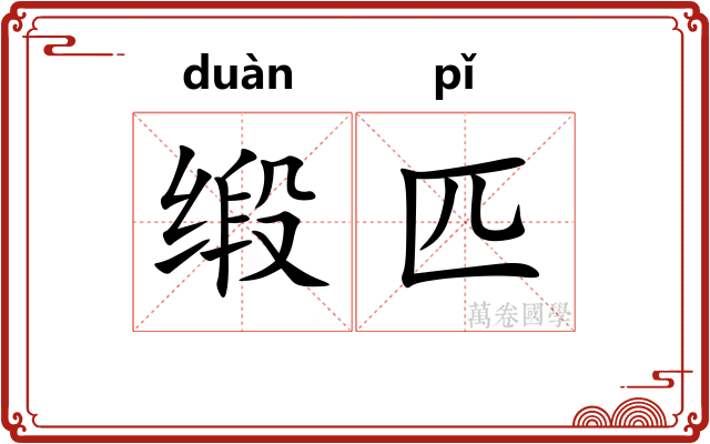 缎匹