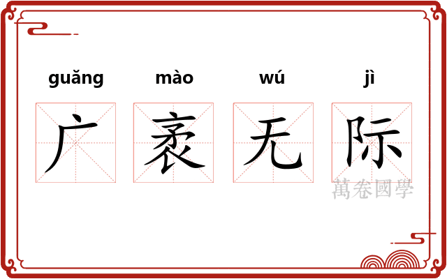 广袤无际