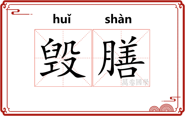 毁膳