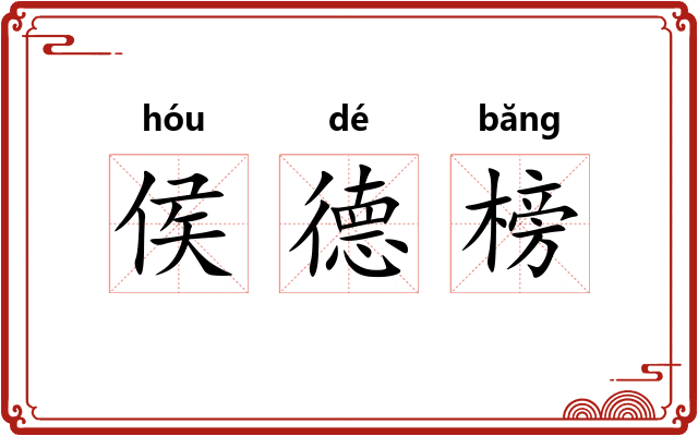 侯德榜