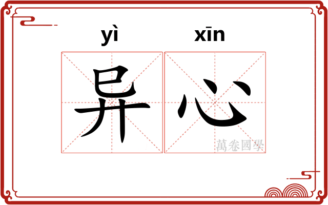 异心