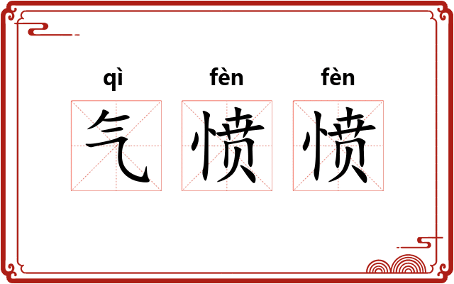 气愤愤 气愤愤