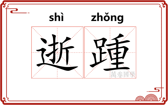 逝踵