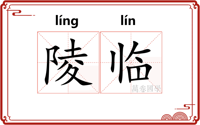 陵临
