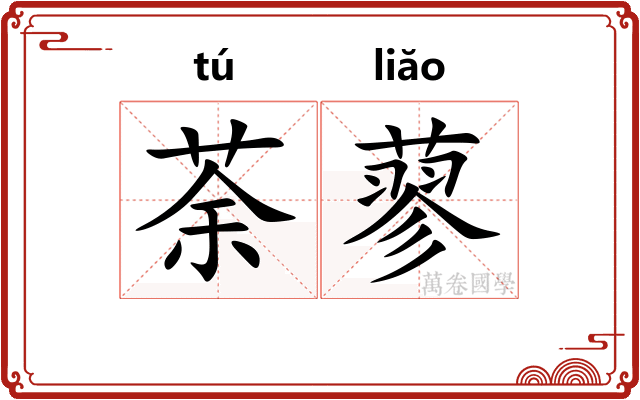 荼蓼