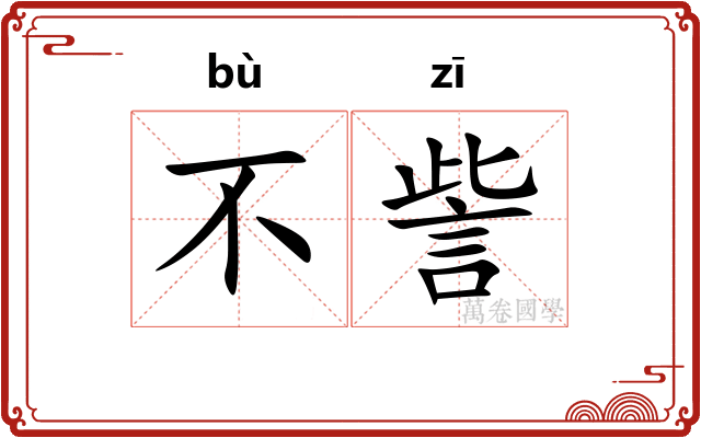 不訾