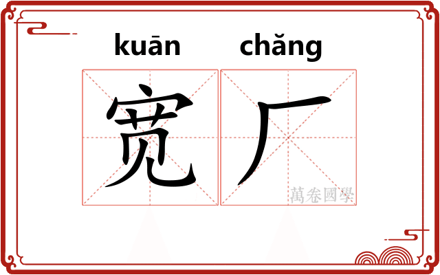 宽厂 宽厂