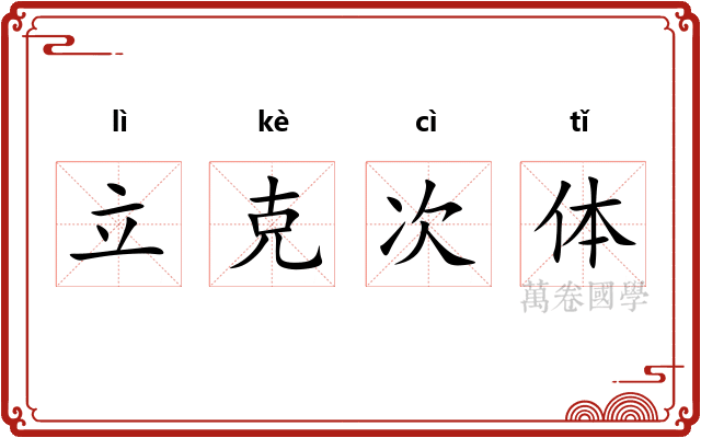 立克次体