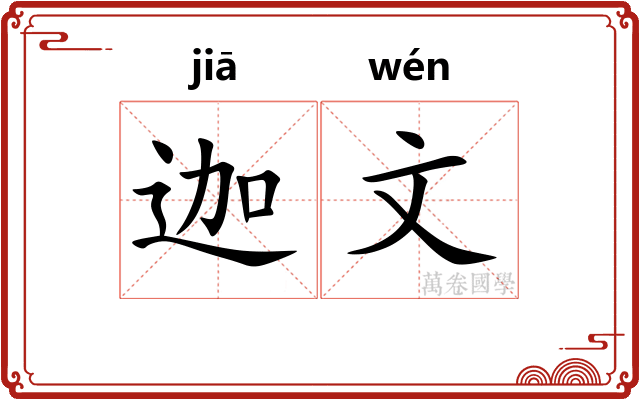 迦文 迦文