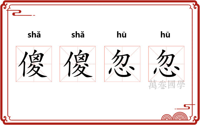 傻傻忽忽