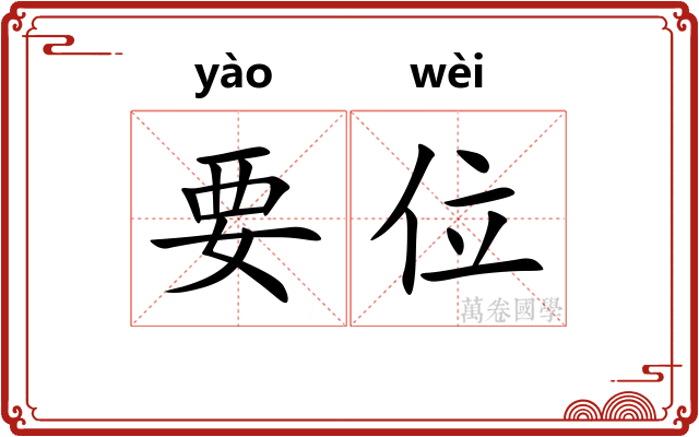 要位